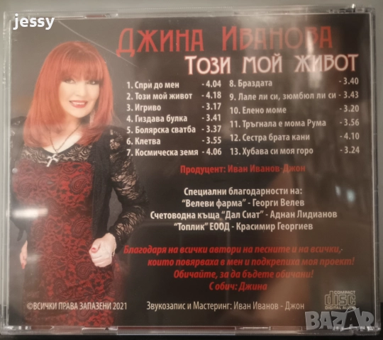 Джина Иванова - Този мой живот, снимка 2 - CD дискове - 51669460