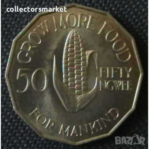 50 нгве 1969 FAO, Замбия, снимка 2 - Нумизматика и бонистика - 38707172