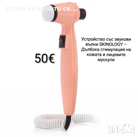 Устройство със звукови вълни SKINOLOGY – Дълбока стимулация на кожата и лицевите мускули