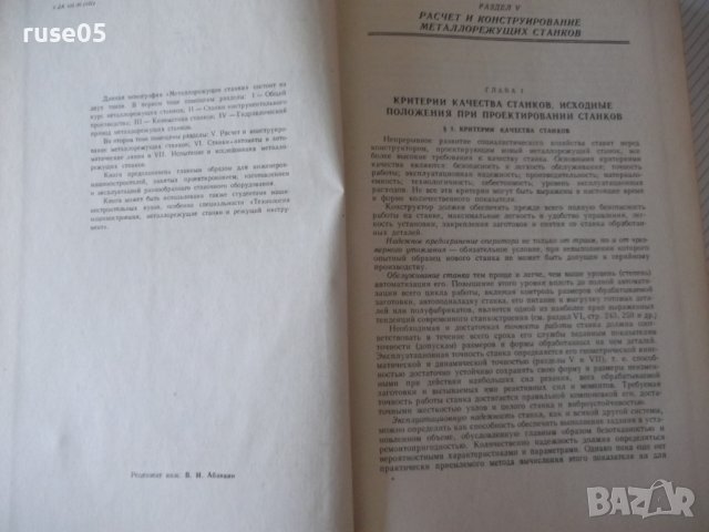 Книга "Металлорежущие станки-том 2 - Н.С.Ачеркан" - 628 стр., снимка 3 - Специализирана литература - 38208950