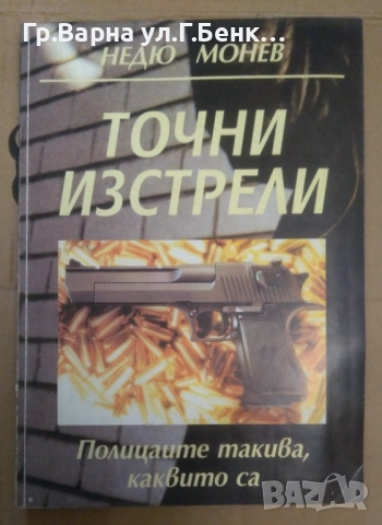 Точни изстрели  Недю Монев 14лв