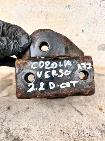 Тампон преден под радиатор за Тойота Корола версо. 2.2 D-CAT. 177кс., снимка 4 - Части - 49031617