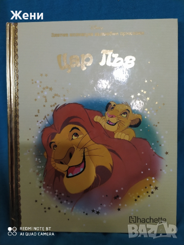 Книжка Цар Лъв Златна колекция Disney Дисни, снимка 1 - Детски книжки - 44629174