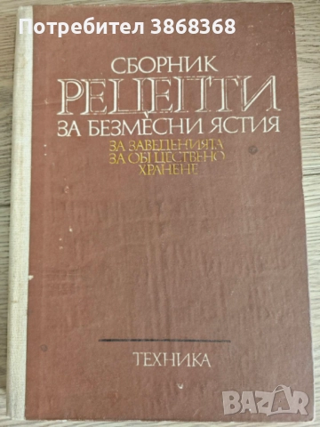 Сборник рецепти за безмесни ястия на заведенията за обществено хранене