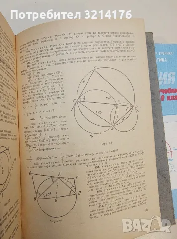 Сборник от задачи по планиметрия - А. Радев, Й. Кучинов, снимка 5 - Учебници, учебни тетрадки - 49726658