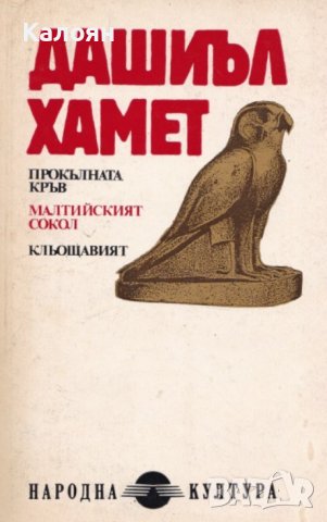 Дашиъл Хамет - Прокълната кръв.Малтийският сокол.Кльощавият (1991), снимка 1 - Художествена литература - 42203457