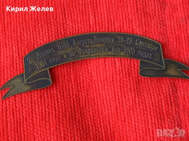 1904 1905 ГОДИНА РУСКА ИМПЕРИЯ НАГРАДНА ПАМЕТНА МЕСИНГОВА ТАБЕЛКА НАГРАДКА 18676, снимка 14 - Колекции - 31205619