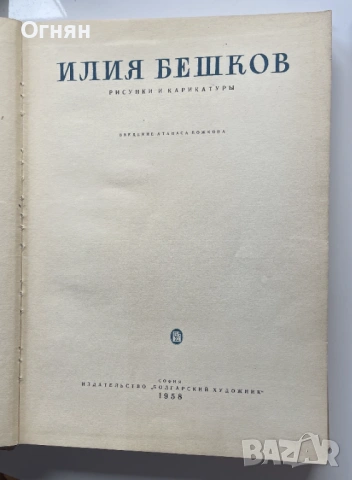 1958г. Голям Албум Илия Бешков Рисунки и Карикатури, снимка 2 - Специализирана литература - 34166014