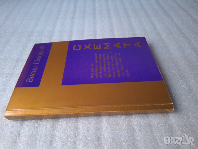 Схемата - Васил Пекунов, снимка 6 - Българска литература - 44706429