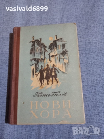 Гьончо Белев - Нови хора 2