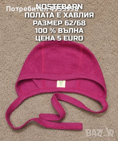 МЕРИНО ВЪЛНА ЗА БЕБЕТА , снимка 14 - Комплекти за бебе - 56302421