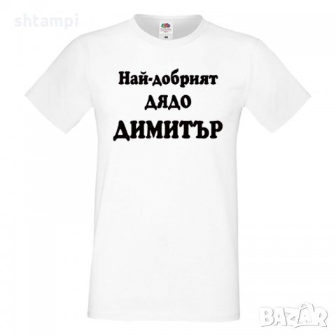 Мъжка тениска с къс ръкав Димитровден Най-добрият дядо Димитър, снимка 5 - Тениски - 34457902