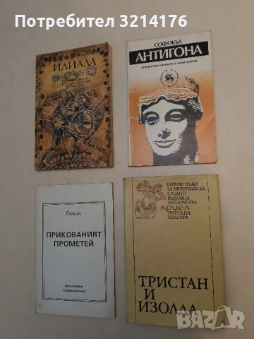 Антигона. Критически прочити и коментари – Софокъл