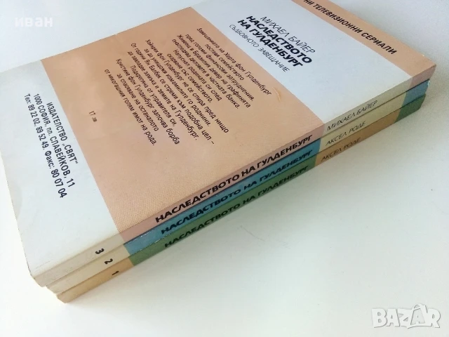 Наследството на Гулденбургови  том 1,2 и 3 - Аксел Роде - 1992г., снимка 12 - Художествена литература - 50693966