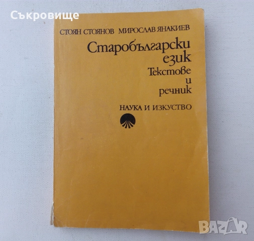 Старобългарски език. Текстове и речник