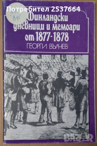 Финландски дневници и мемоари от 1877-1878  Георги Вълчев