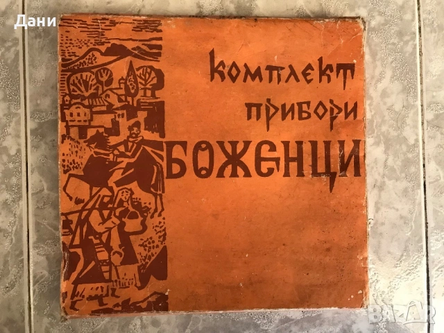 Прибори Боженци, снимка 2 - Прибори за хранене, готвене и сервиране - 47577630