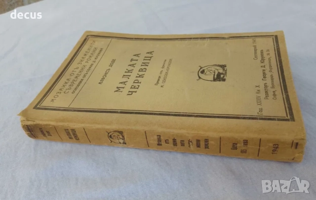 Антична книга от 1943 г. - Малката Черквица от Алфонс Доде, снимка 7 - Антикварни и старинни предмети - 51455895