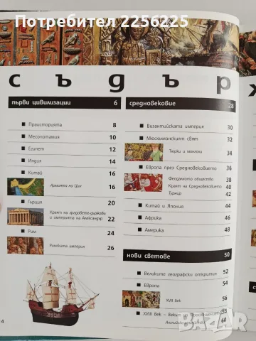 История на света, снимка 6 - Енциклопедии, справочници - 56070079