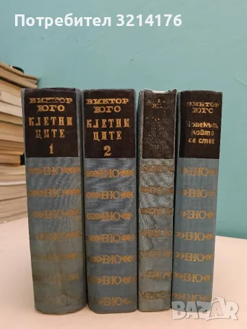 Избрани творби. Том 1-4 – Виктор Юго