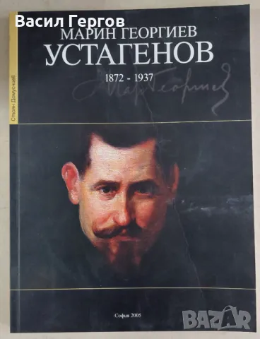 Марин Устагенов  албум, снимка 1