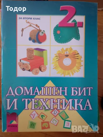 Ръчен труд Домашен бит и техника за 2. клас Автор: Николай Цанев Издател: Просвета