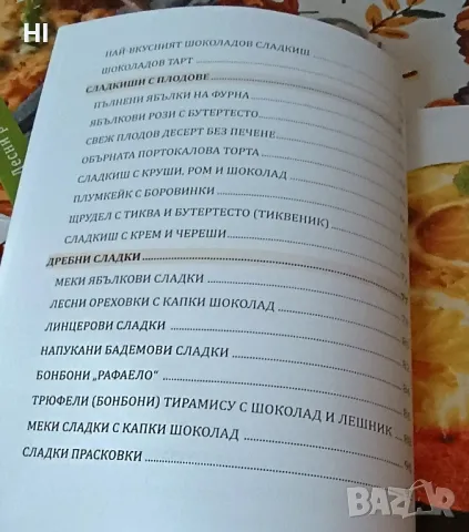 Кулинарна книга -Сладки изкушения, снимка 3 - Специализирана литература - 47989120