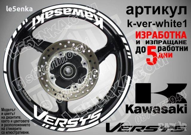 Kawasaki Versys кантове и надписи за джанти , снимка 9 - Аксесоари и консумативи - 39803571