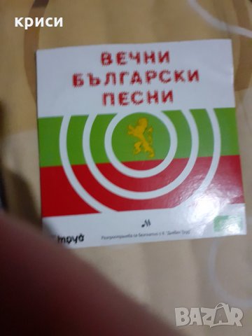 Вечните български песни