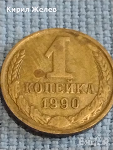 Две монети 1 копейка 1990г. / 10 копейки 1977г. СССР стари редки за КОЛЕКЦИОНЕРИ 39551, снимка 3 - Нумизматика и бонистика - 44236977