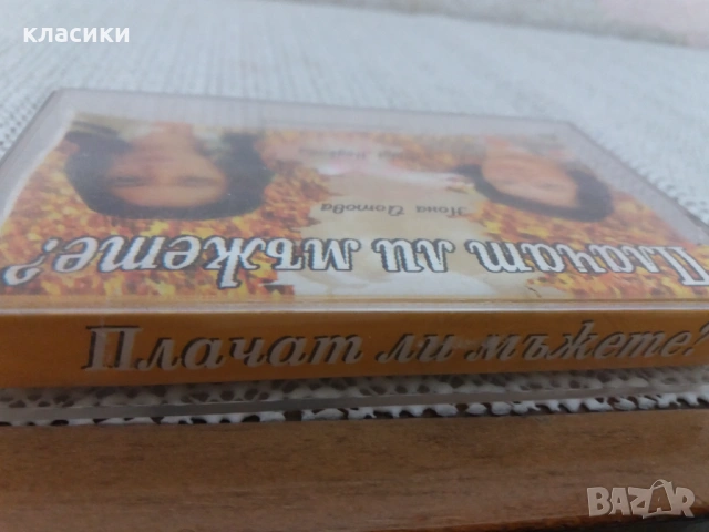 Нона Йотова и Елка Недкова., снимка 3 - Аудио касети - 53904159