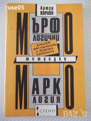 Книга "Мърфологични тетрадки;Маркология-Артур Кордон"-158стр