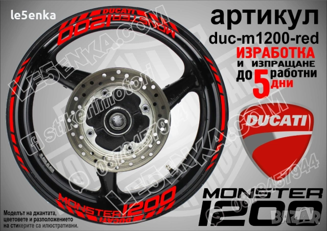Ducati Monster 1200 кантове + надписи за джанти, снимка 4 - Аксесоари и консумативи - 40273598