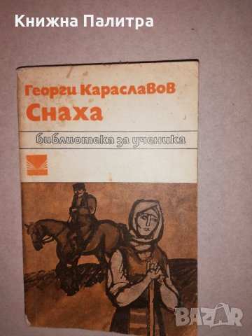 Снаха , снимка 1 - Други - 31647513