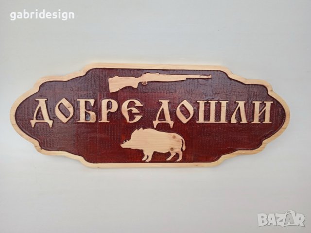 Дървена табела - Добре Дошли, снимка 3 - Декорация за дома - 37496246