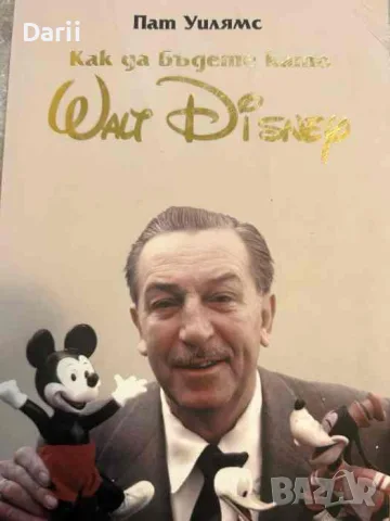 Как да бъдете като Walt Disney- Пат Уилямс