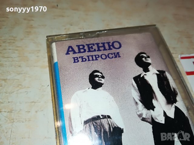 АВЕНЮ-ВЪПРОСИ 2208221914, снимка 4 - Аудио касети - 37770009
