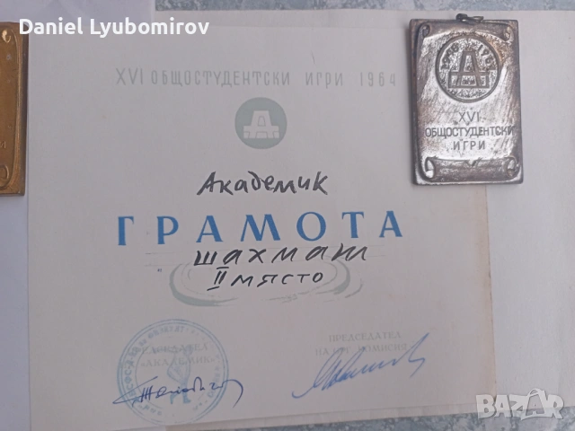 Ретро комплект: Грамоти и медали от Общостудентски игри (1963-1964) – Шахмат, снимка 4 - Нумизматика и бонистика - 54003960