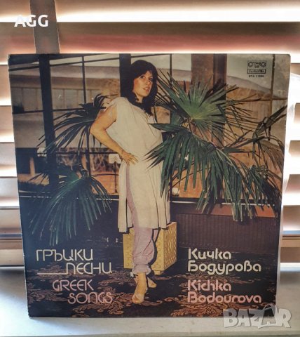 Кичка Бодурова Гръцки песни 1984 г., снимка 1 - Грамофонни плочи - 40221966