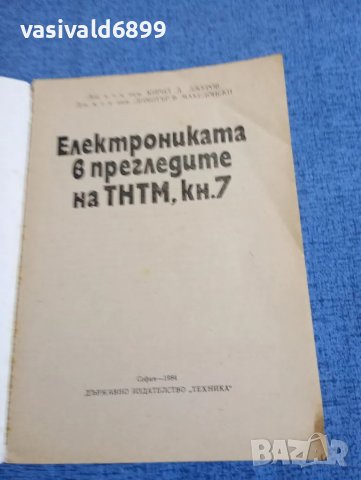 "Електрониката в прегледите на ТНТМ" книга 7, снимка 4 - Специализирана литература - 48323850