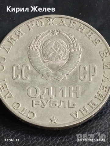 Стара монета 1 рубла 1970г. СССР 100г. От рождението на В.Й.Ленин за КОЛЕКЦИЯ 43634, снимка 5 - Нумизматика и бонистика - 51482770