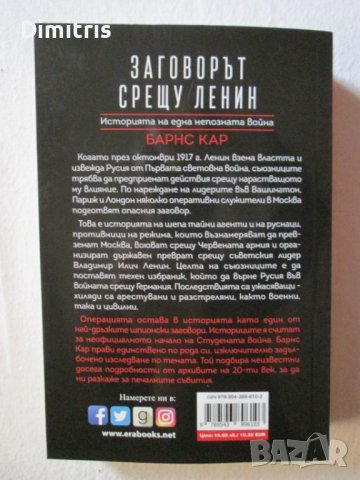 Заговорът срещу Ленин, снимка 2 - Други - 39408264