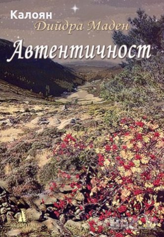 Дийдра Маден - Автентичност (2009)