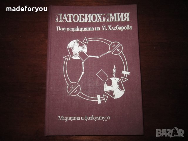 Учебник по медицина Патобиохимия 1980 