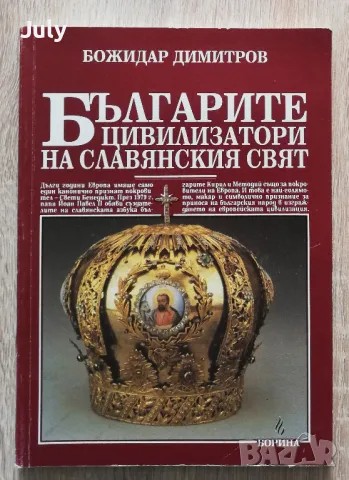 Българите - цивилизатори на славянския свят, Божидар Димитров