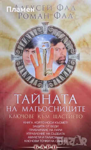 Тайната на магьосниците Ключове към щастието Алексей Фад, Роман Фад, снимка 1