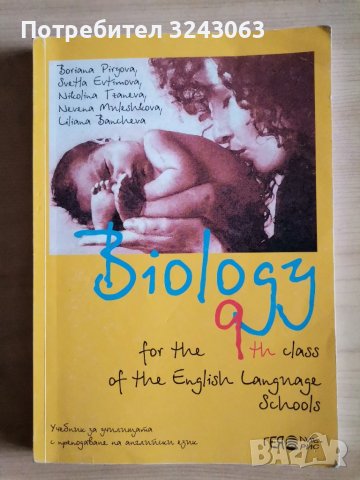 Биология 9 клас на английски език (Biology 9th class), снимка 1 - Учебници, учебни тетрадки - 42541426