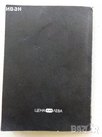 Обективите като изобразително средство - В.Вурст - 1981г. , снимка 7 - Специализирана литература - 38580547