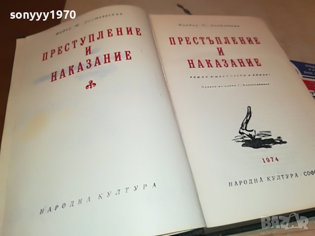 ДОСТОЕВСКИ ПРЕСТЪПЛЕНИЕ И НАКАЗАНИЕ-книга 2402231150
