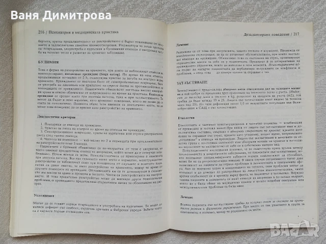 Психиатрия в медицинската практика, снимка 13 - Специализирана литература - 50663464